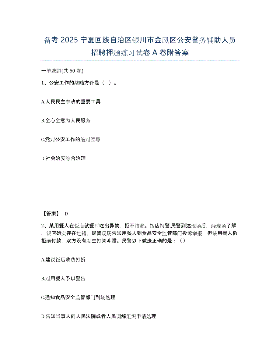 备考2025宁夏回族自治区银川市金凤区公安警务辅助人员招聘押题练习试卷A卷附答案_第1页