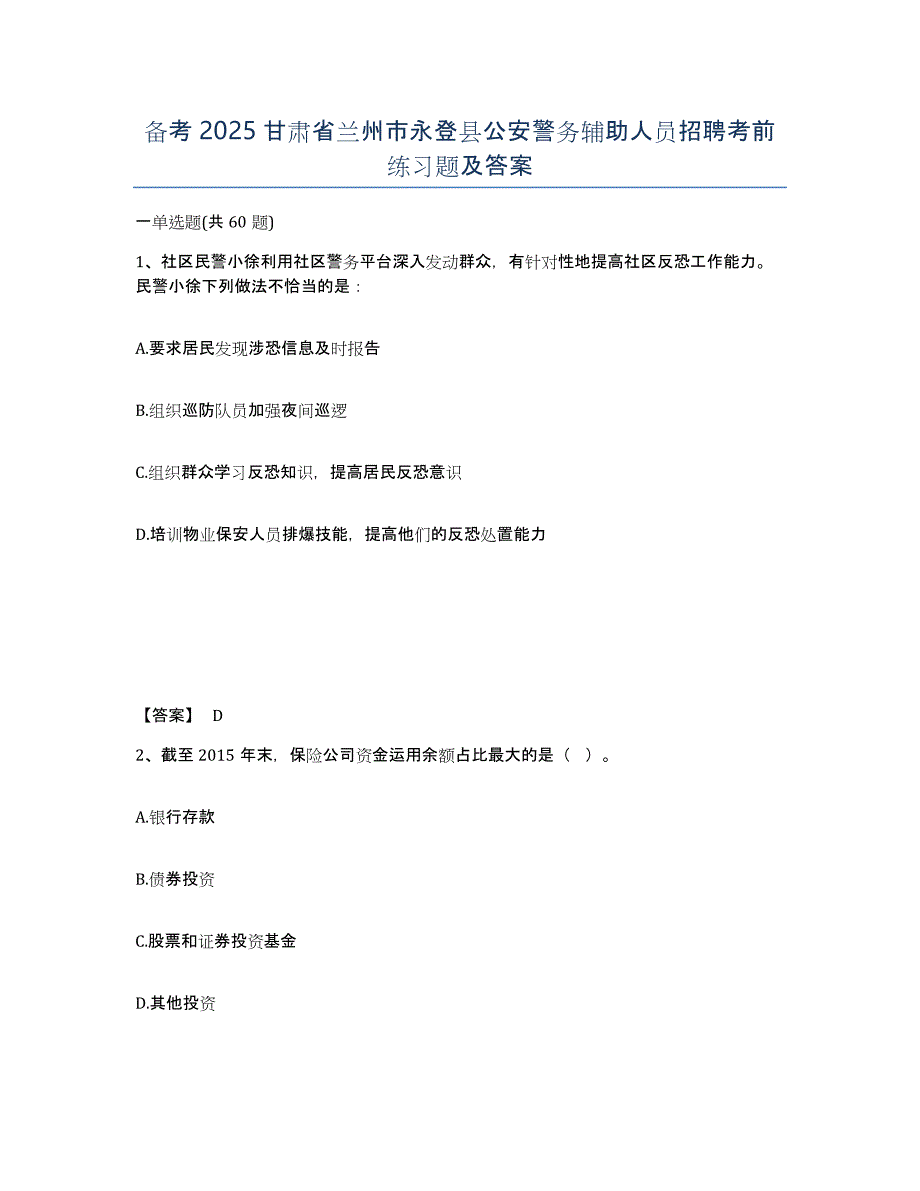 备考2025甘肃省兰州市永登县公安警务辅助人员招聘考前练习题及答案_第1页