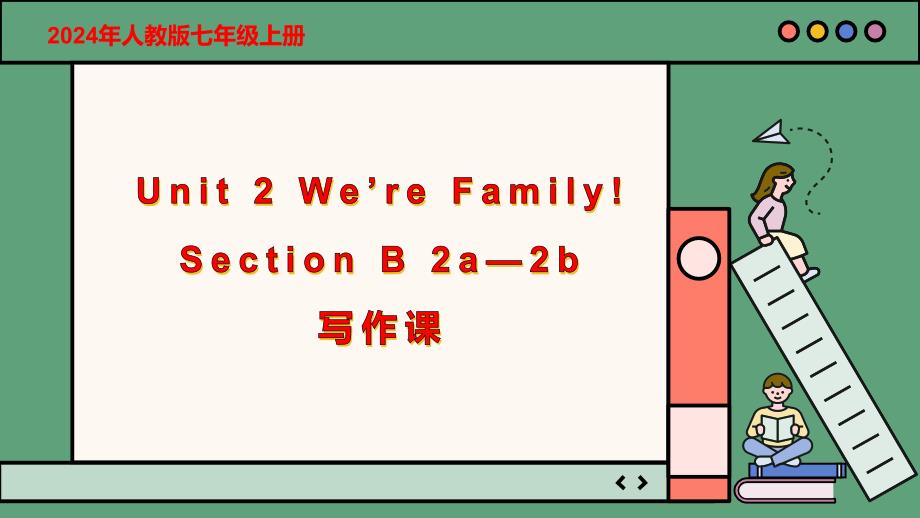 人教版七年级上册 Unit 2 We're Family!课时5 Section B（2a-2b）课件_第1页