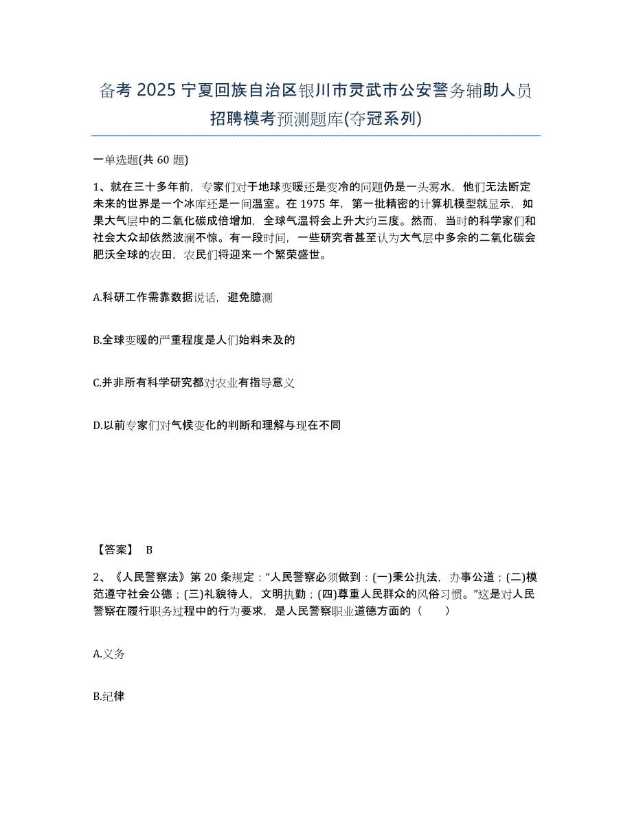 备考2025宁夏回族自治区银川市灵武市公安警务辅助人员招聘模考预测题库(夺冠系列)_第1页