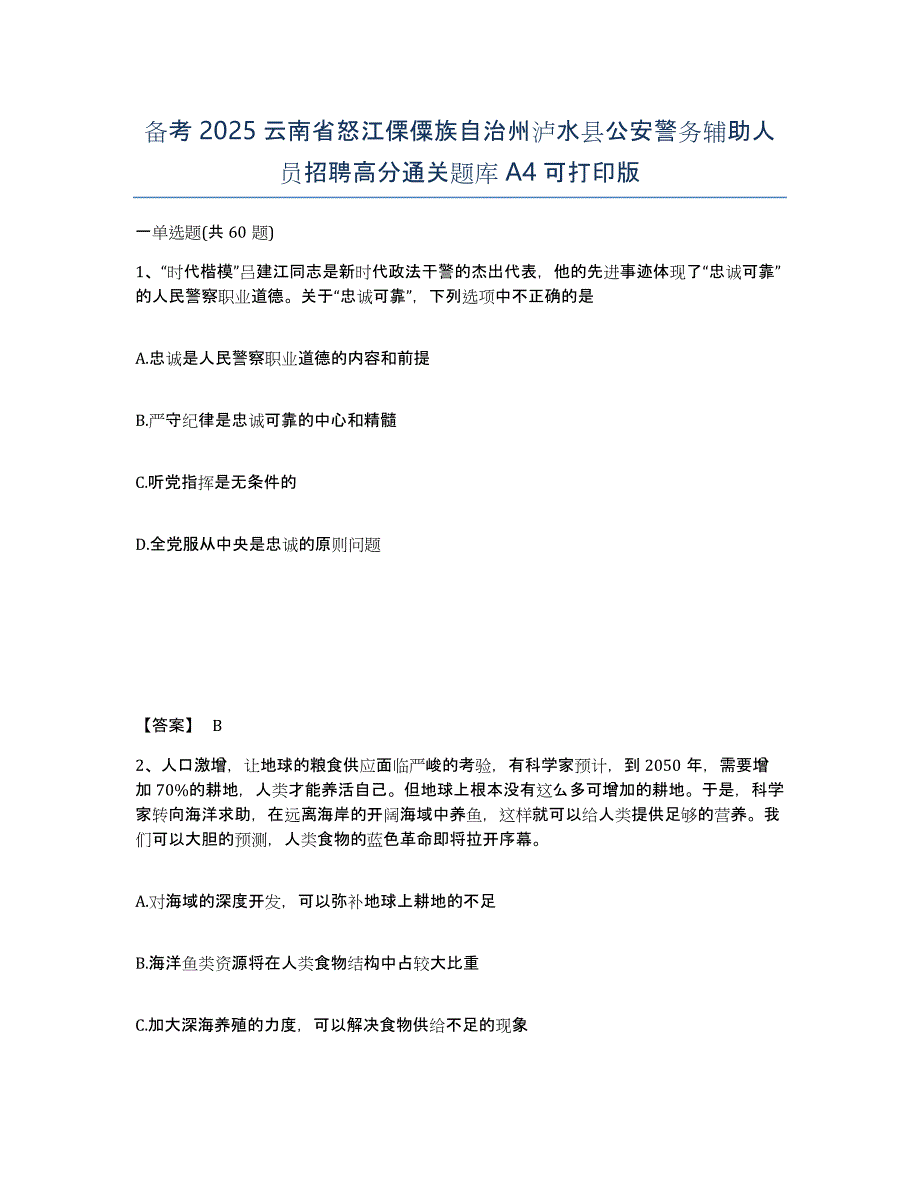 备考2025云南省怒江傈僳族自治州泸水县公安警务辅助人员招聘高分通关题库A4可打印版_第1页