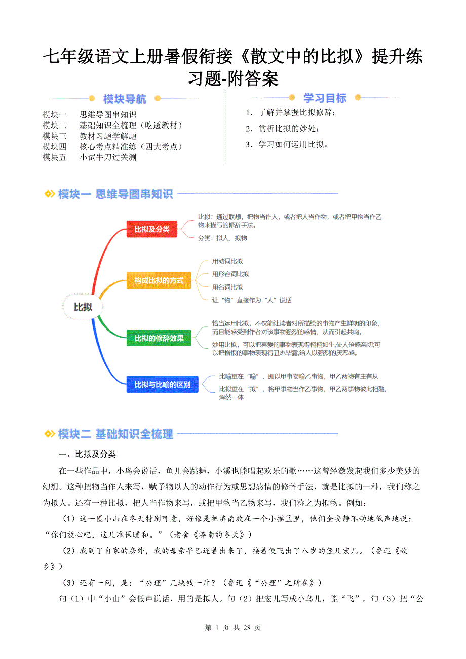 七年级语文上册暑假衔接《散文中的比拟》提升练习题-附答案_第1页