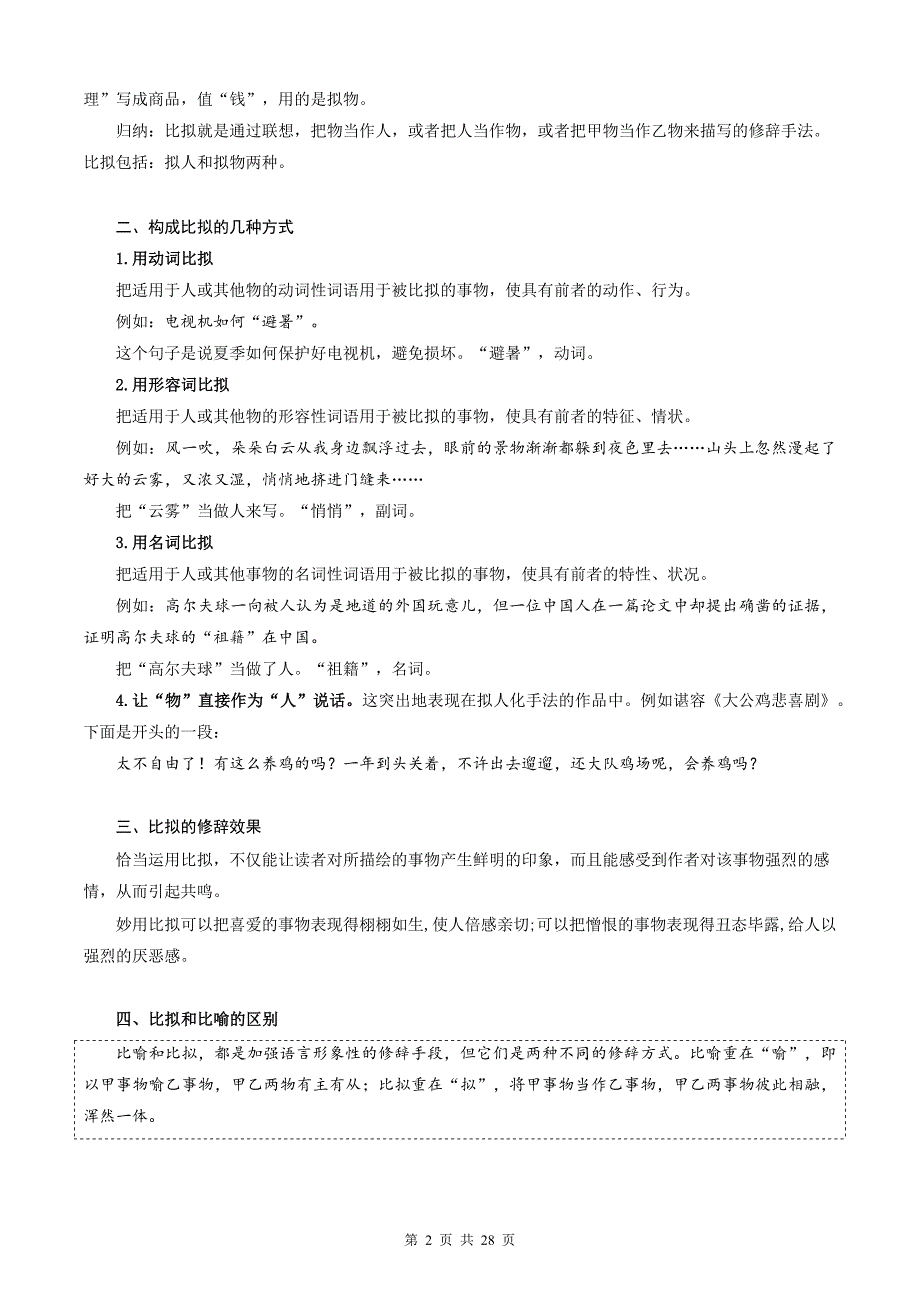 七年级语文上册暑假衔接《散文中的比拟》提升练习题-附答案_第2页