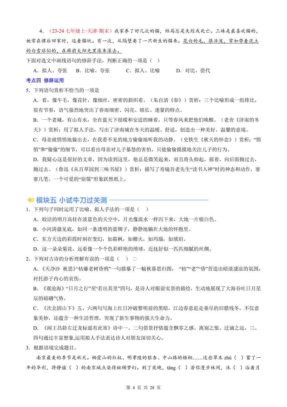 七年级语文上册暑假衔接《散文中的比拟》提升练习题-附答案_第4页