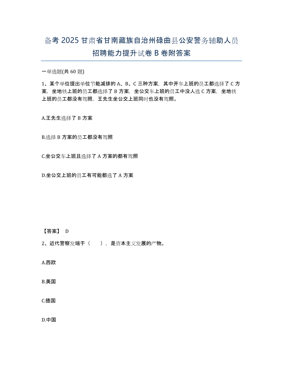 备考2025甘肃省甘南藏族自治州碌曲县公安警务辅助人员招聘能力提升试卷B卷附答案_第1页