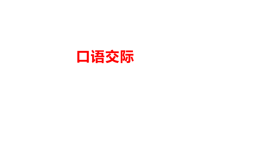 部编版语文四年级下册第二单元 口语交际：说新闻 课件（12张ppt）.ppt_第1页