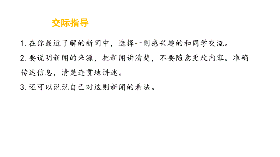 部编版语文四年级下册第二单元 口语交际：说新闻 课件（12张ppt）.ppt_第4页