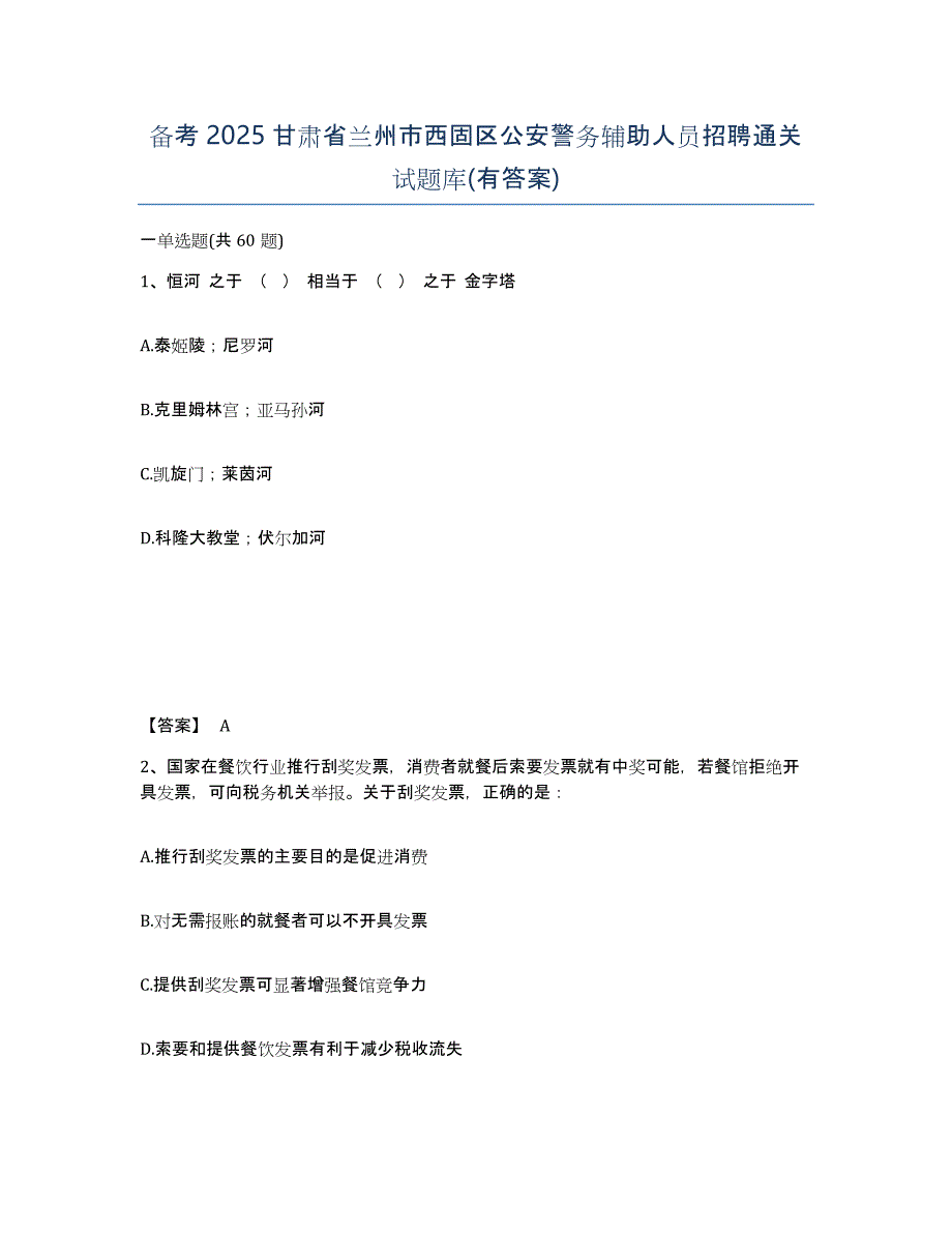 备考2025甘肃省兰州市西固区公安警务辅助人员招聘通关试题库(有答案)_第1页