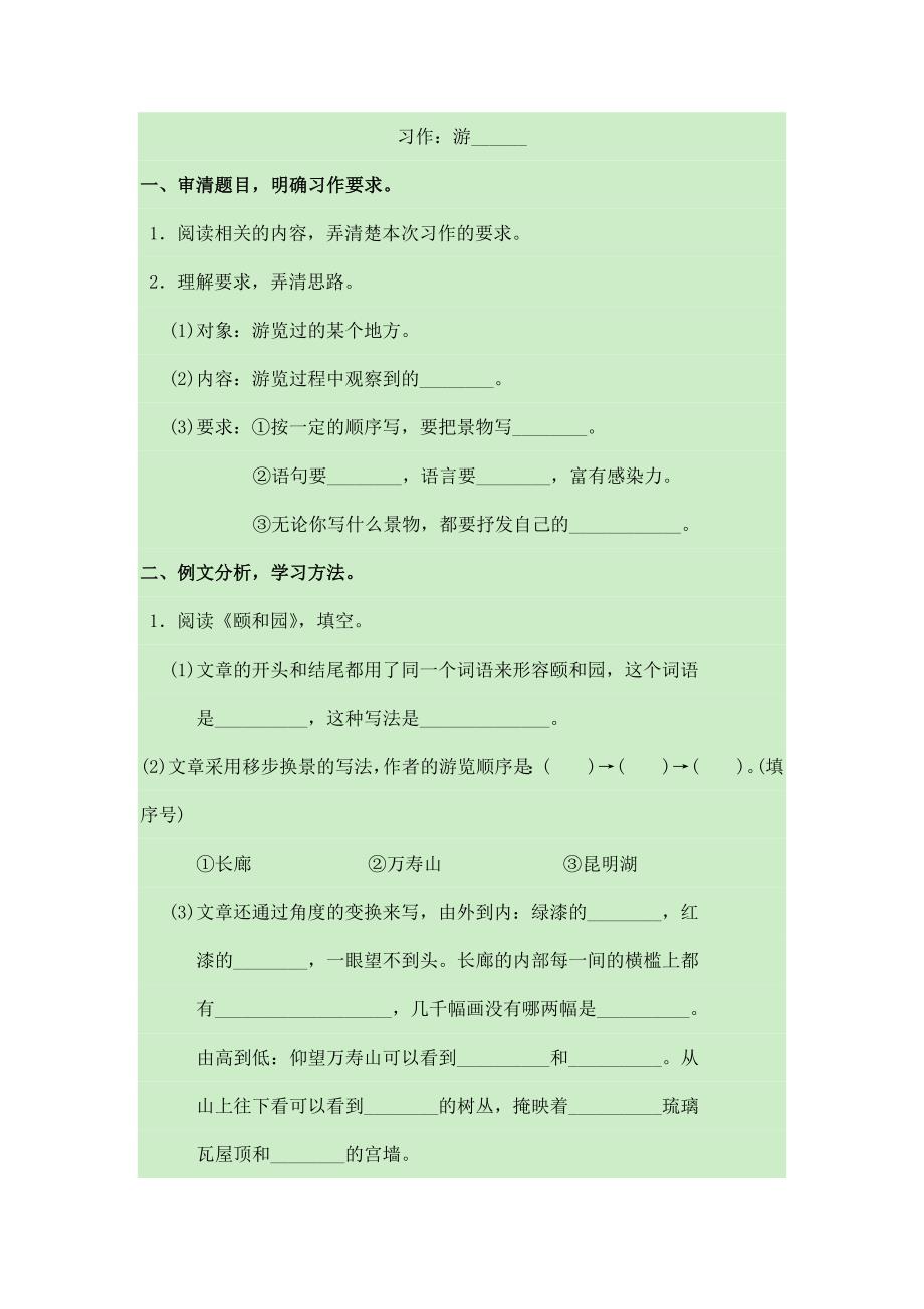 2024年人教部编版小学语文4年级下学期语文习作：游______练习_第1页