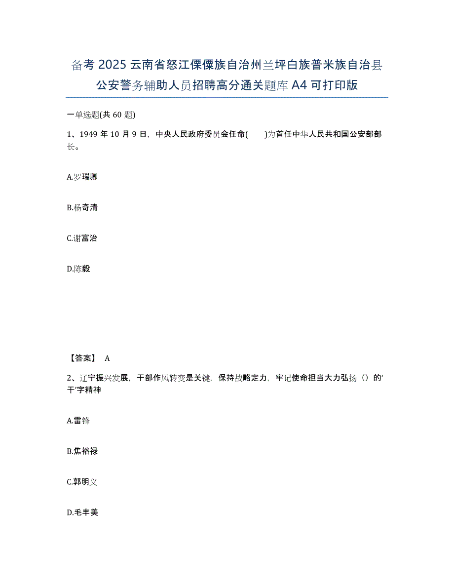 备考2025云南省怒江傈僳族自治州兰坪白族普米族自治县公安警务辅助人员招聘高分通关题库A4可打印版_第1页