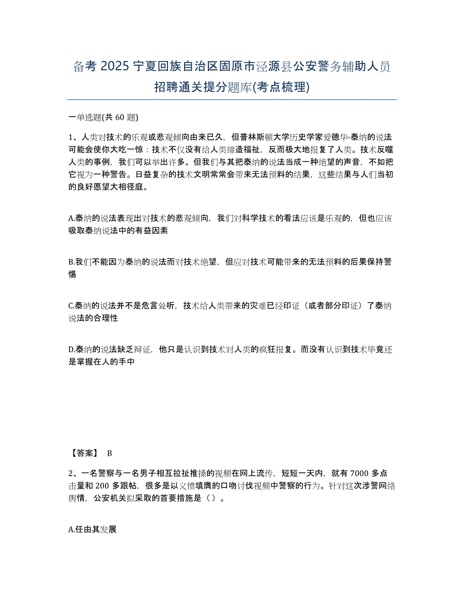 备考2025宁夏回族自治区固原市泾源县公安警务辅助人员招聘通关提分题库(考点梳理)_第1页