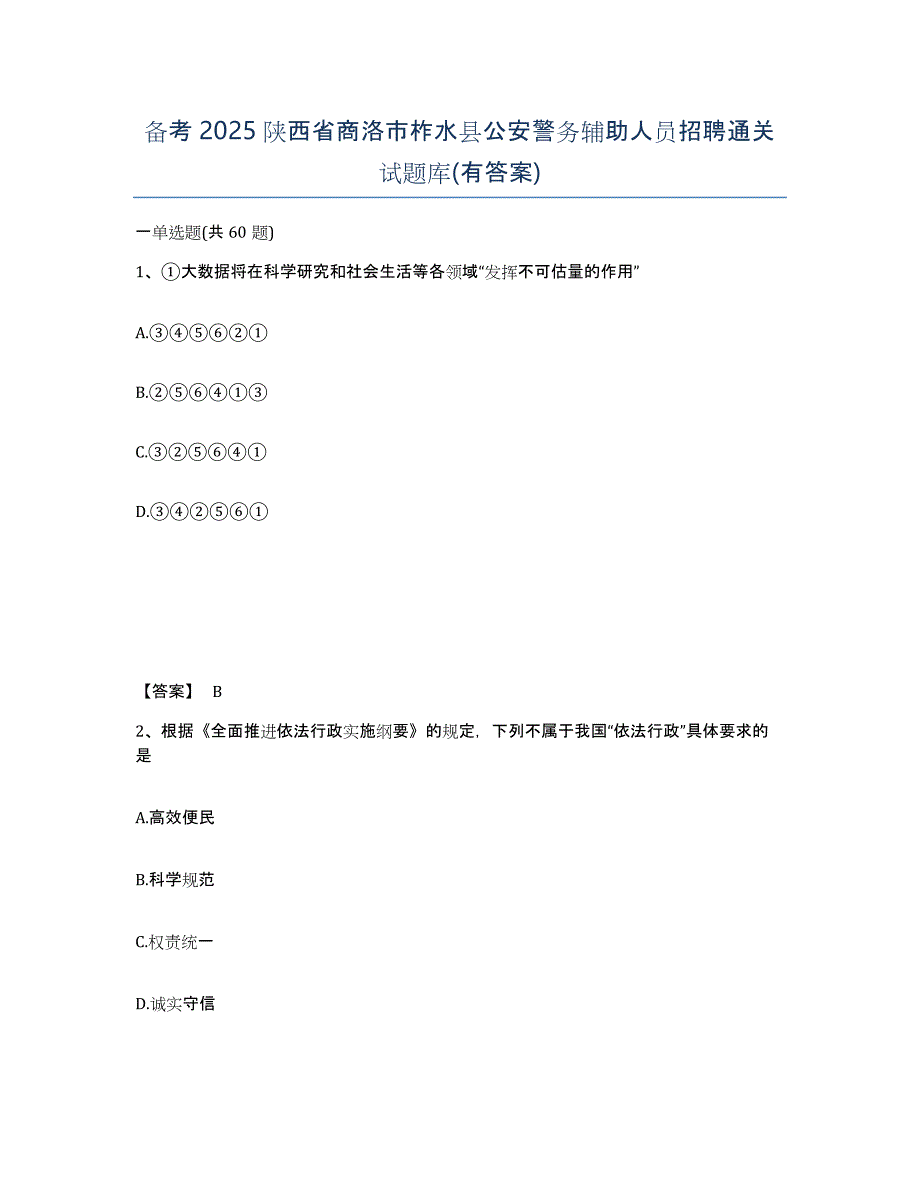 备考2025陕西省商洛市柞水县公安警务辅助人员招聘通关试题库(有答案)_第1页