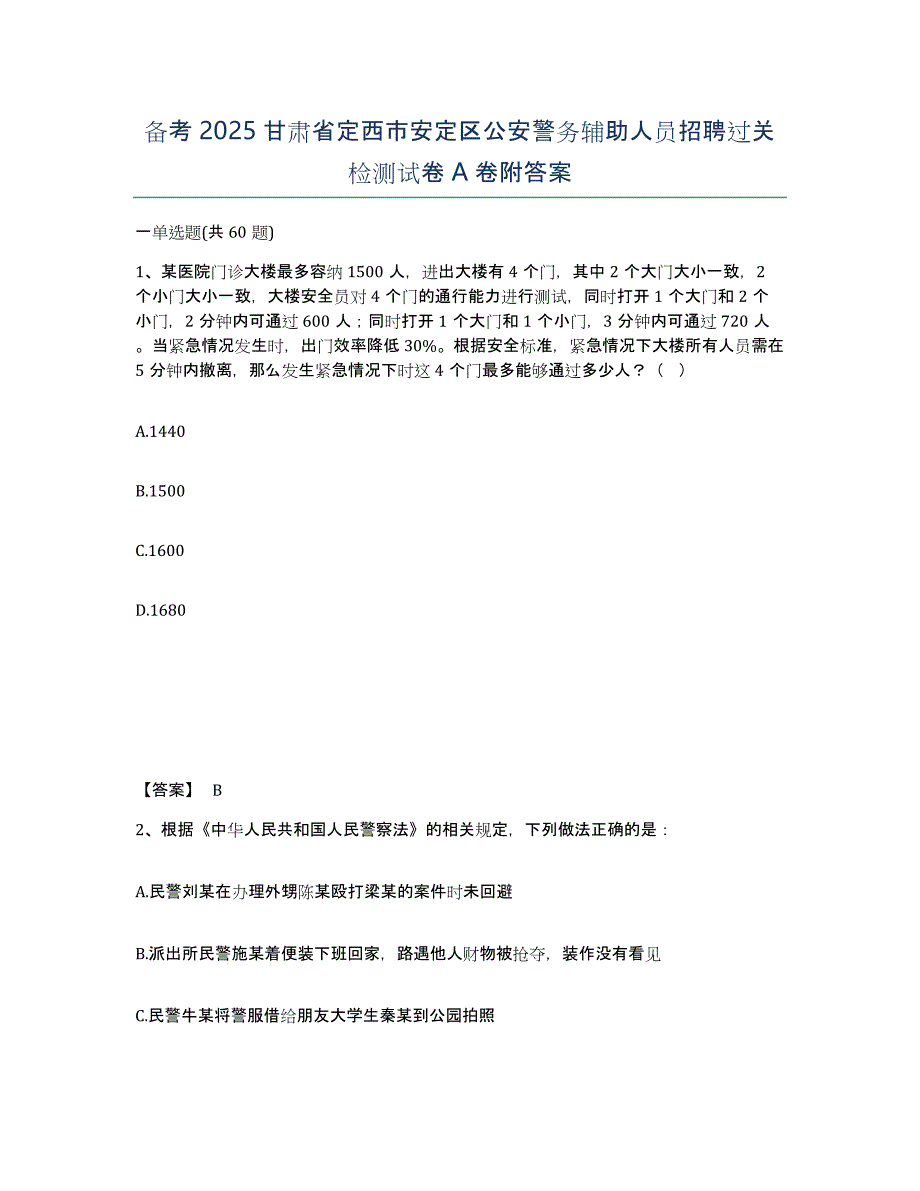 备考2025甘肃省定西市安定区公安警务辅助人员招聘过关检测试卷A卷附答案_第1页