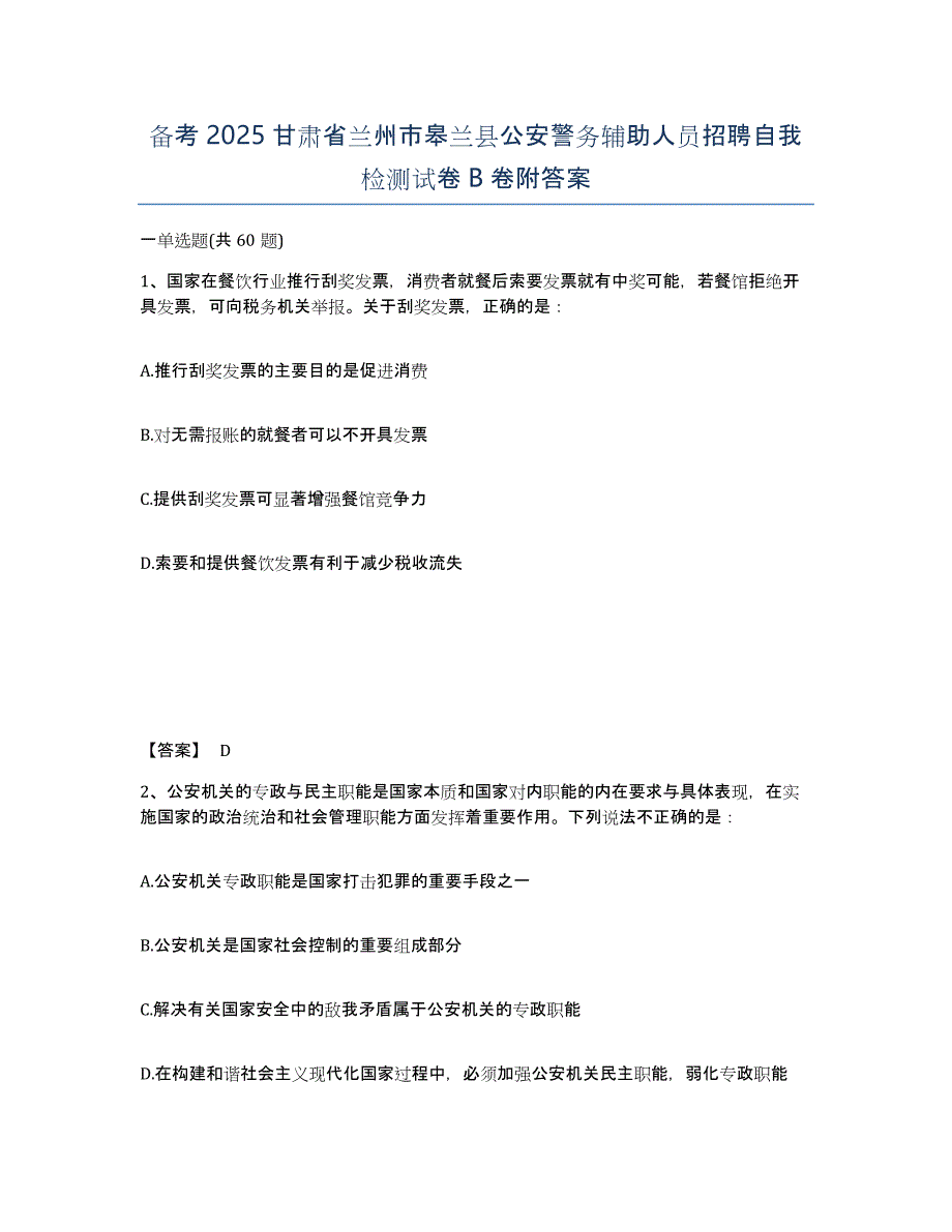 备考2025甘肃省兰州市皋兰县公安警务辅助人员招聘自我检测试卷B卷附答案_第1页