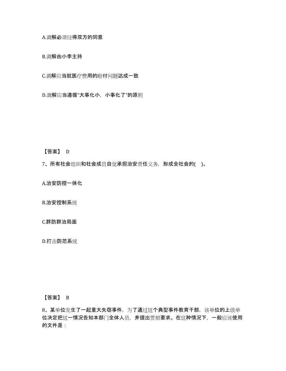 备考2025甘肃省兰州市皋兰县公安警务辅助人员招聘自我检测试卷B卷附答案_第4页