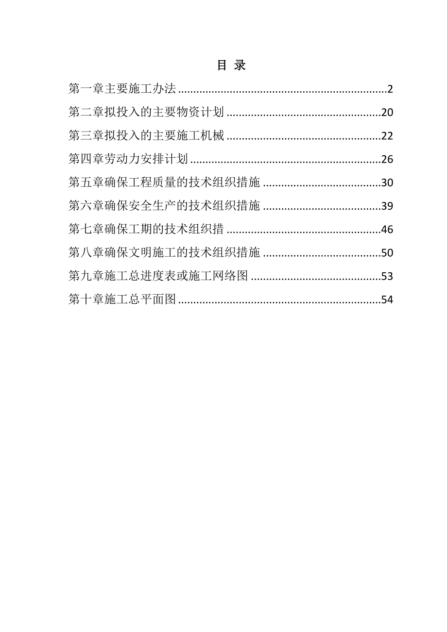 规模化节水灌溉增效示范项目（机井工程）施工组织设计57页_第1页