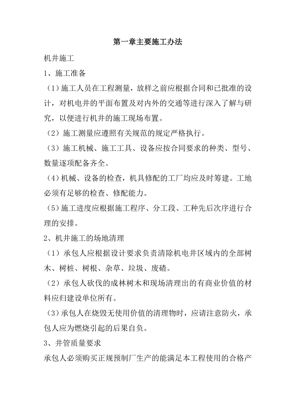 规模化节水灌溉增效示范项目（机井工程）施工组织设计57页_第2页