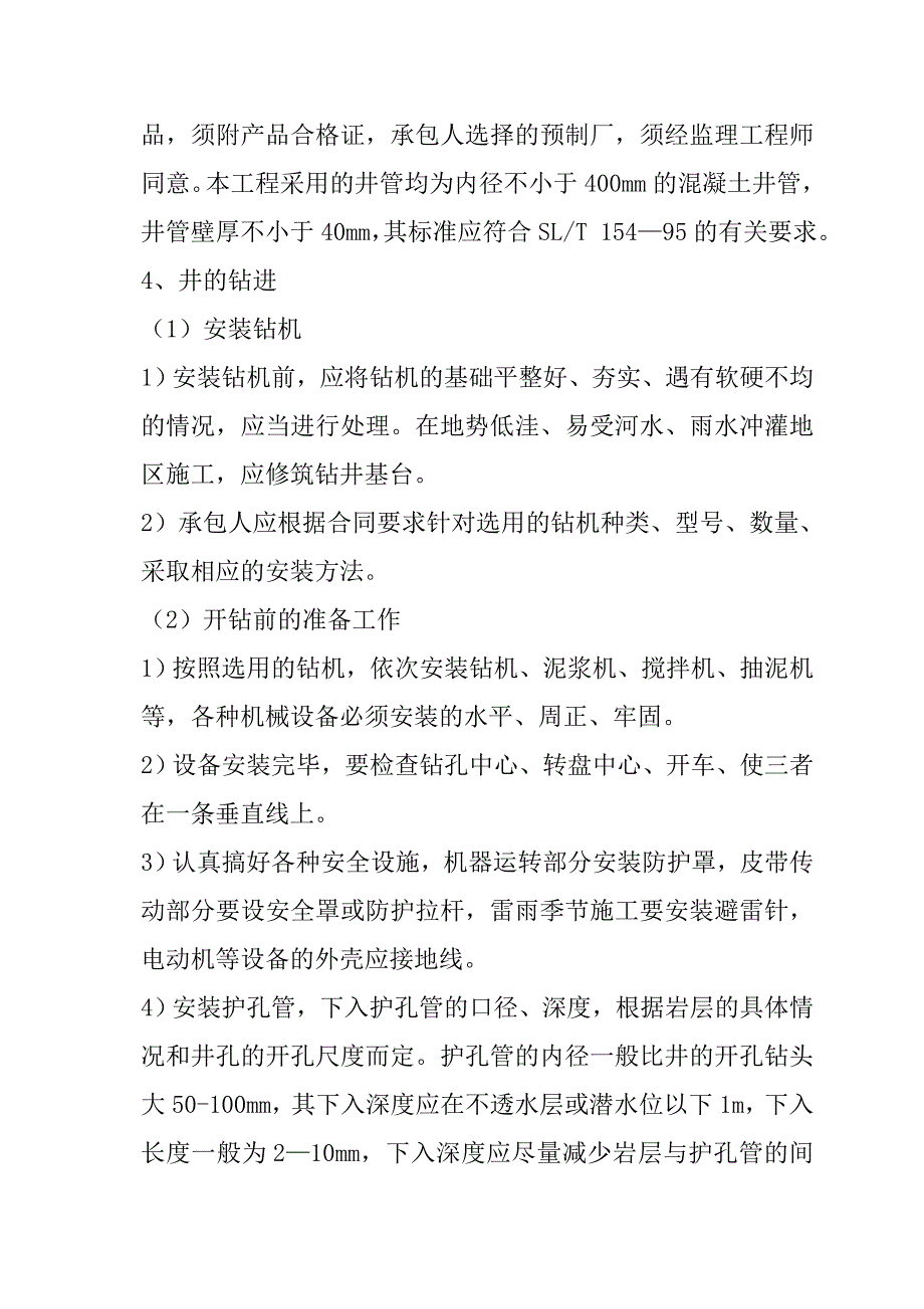 规模化节水灌溉增效示范项目（机井工程）施工组织设计57页_第3页