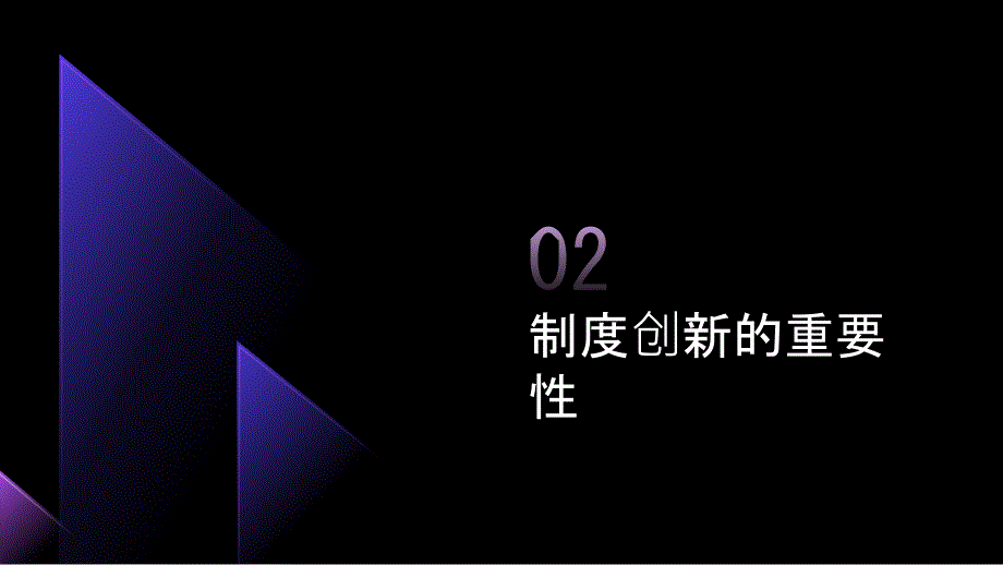 加强制度创新,助力高质量发展_第4页