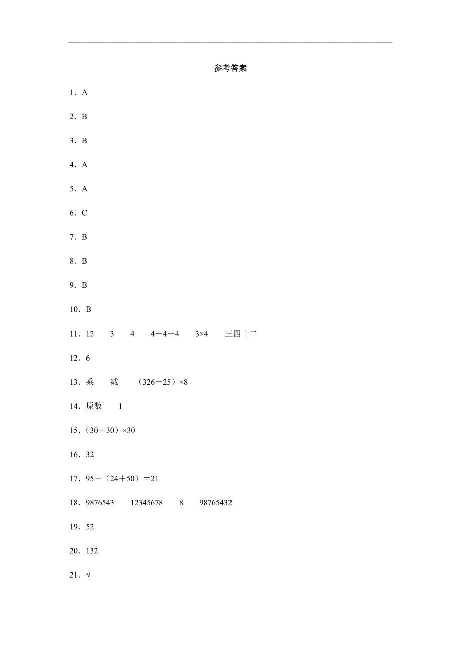 2024-2025人教版小学3年级数学苏教版下册随堂测试第4单元《混合运算》_第5页