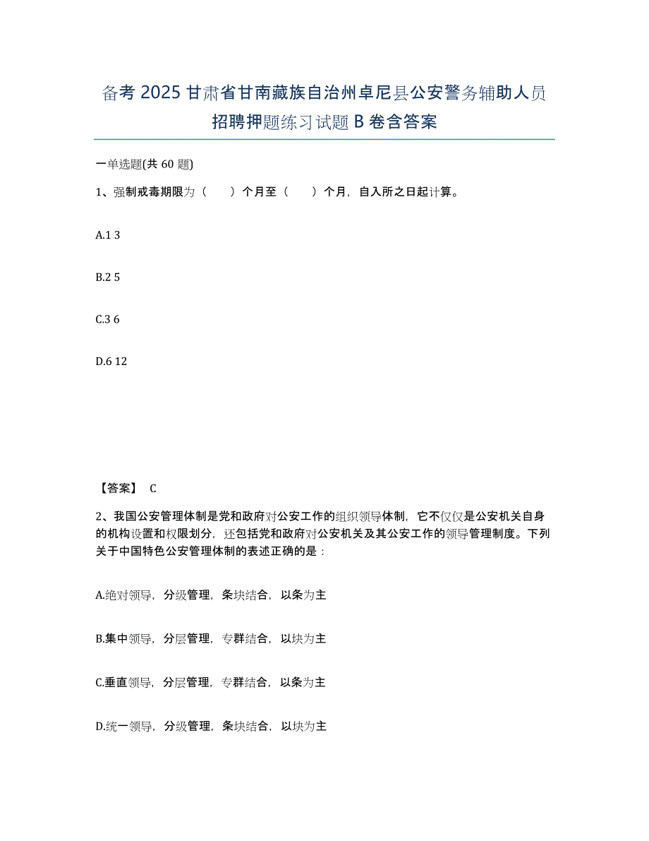 备考2025甘肃省甘南藏族自治州卓尼县公安警务辅助人员招聘押题练习试题B卷含答案_第1页