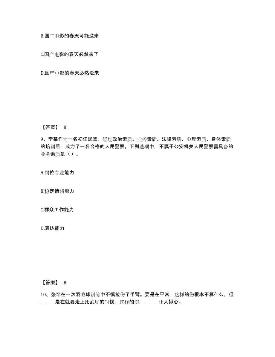 备考2025甘肃省甘南藏族自治州卓尼县公安警务辅助人员招聘押题练习试题B卷含答案_第5页