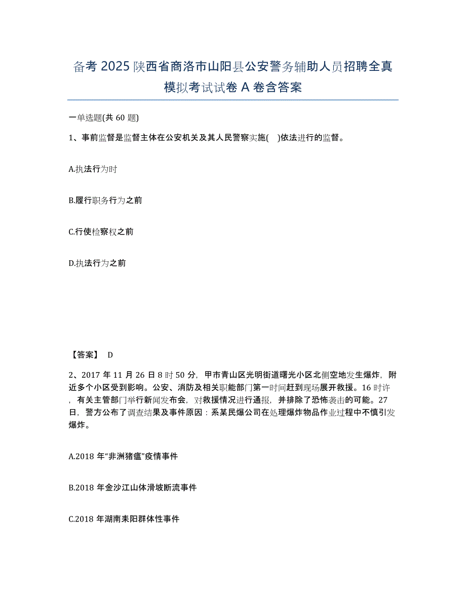 备考2025陕西省商洛市山阳县公安警务辅助人员招聘全真模拟考试试卷A卷含答案_第1页