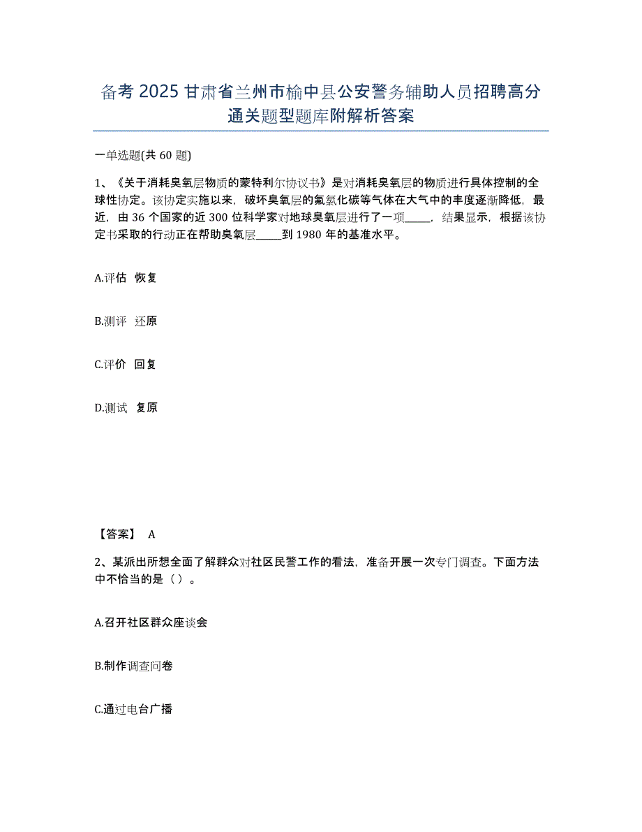 备考2025甘肃省兰州市榆中县公安警务辅助人员招聘高分通关题型题库附解析答案_第1页