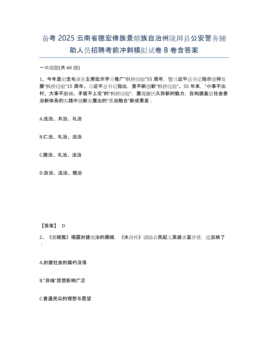 备考2025云南省德宏傣族景颇族自治州陇川县公安警务辅助人员招聘考前冲刺模拟试卷B卷含答案_第1页