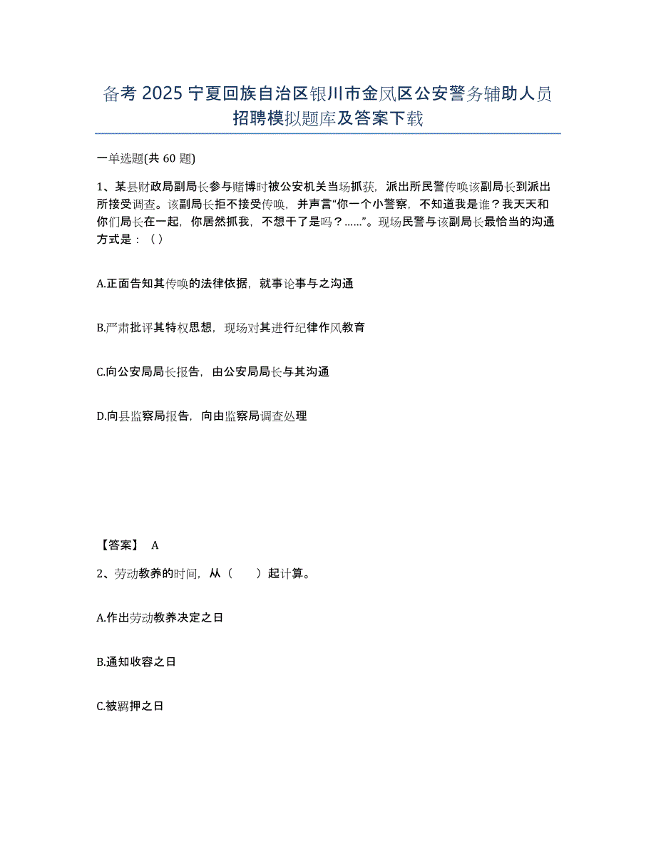 备考2025宁夏回族自治区银川市金凤区公安警务辅助人员招聘模拟题库及答案_第1页