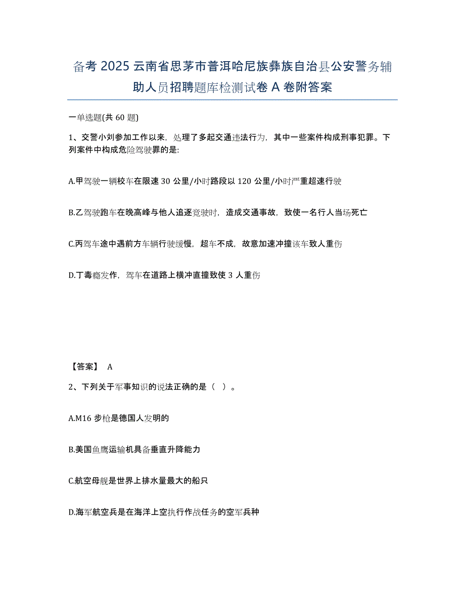 备考2025云南省思茅市普洱哈尼族彝族自治县公安警务辅助人员招聘题库检测试卷A卷附答案_第1页