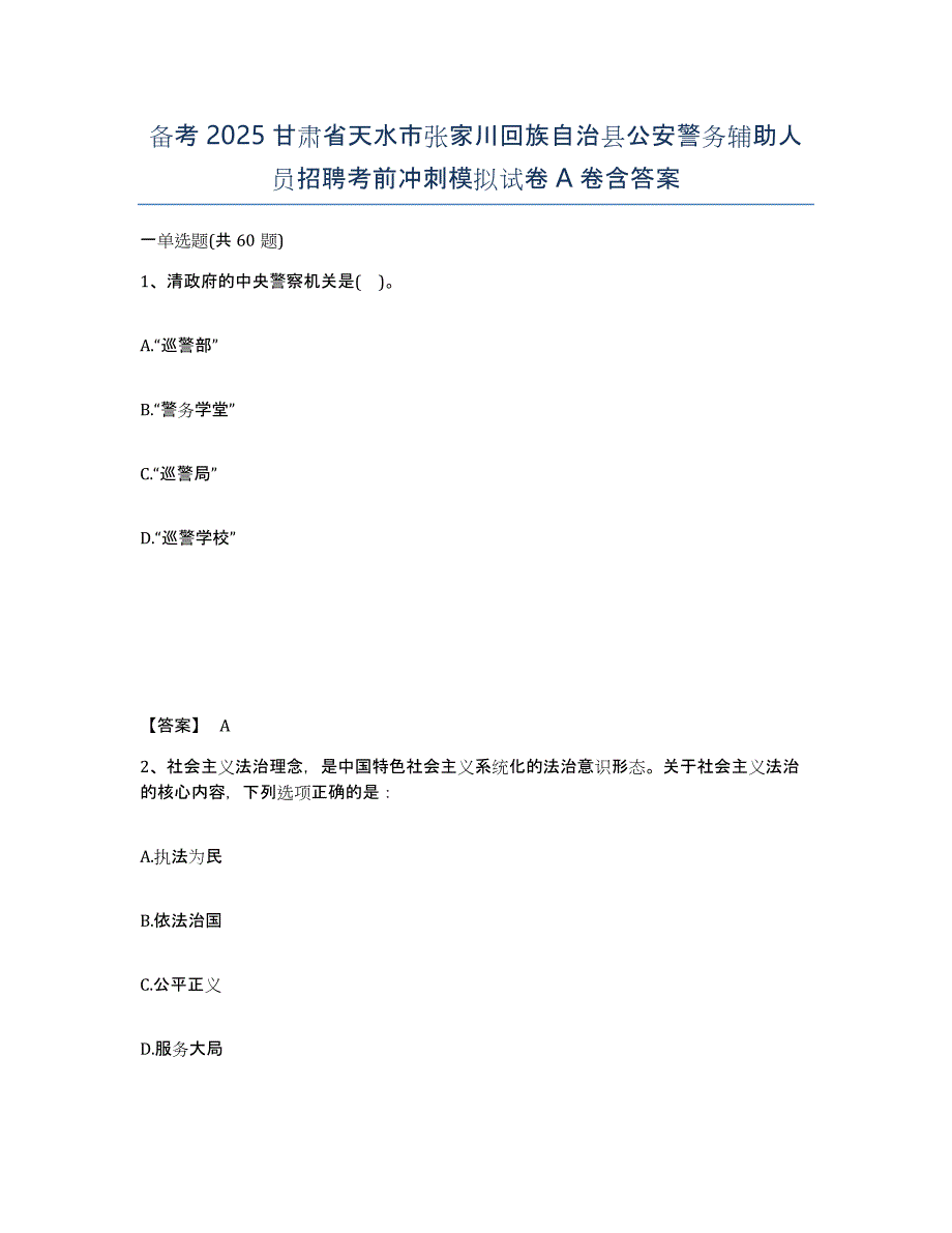 备考2025甘肃省天水市张家川回族自治县公安警务辅助人员招聘考前冲刺模拟试卷A卷含答案_第1页