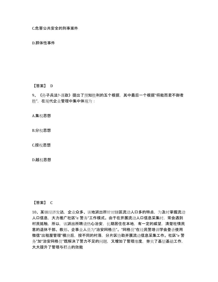 备考2025甘肃省天水市张家川回族自治县公安警务辅助人员招聘考前冲刺模拟试卷A卷含答案_第5页