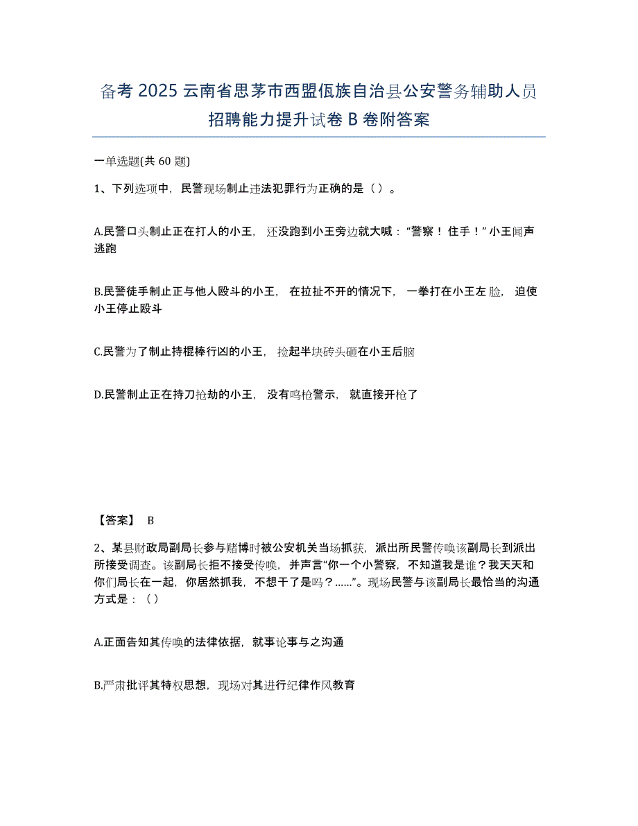 备考2025云南省思茅市西盟佤族自治县公安警务辅助人员招聘能力提升试卷B卷附答案_第1页