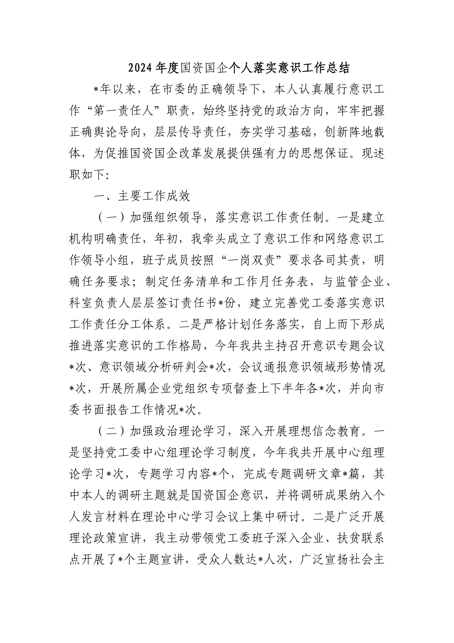 2024年度国资国企个人落实意识工作总结_第1页