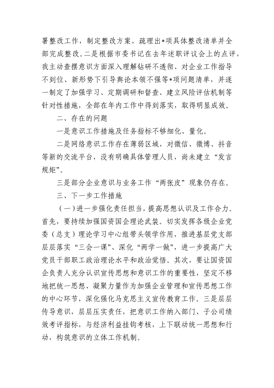 2024年度国资国企个人落实意识工作总结_第3页