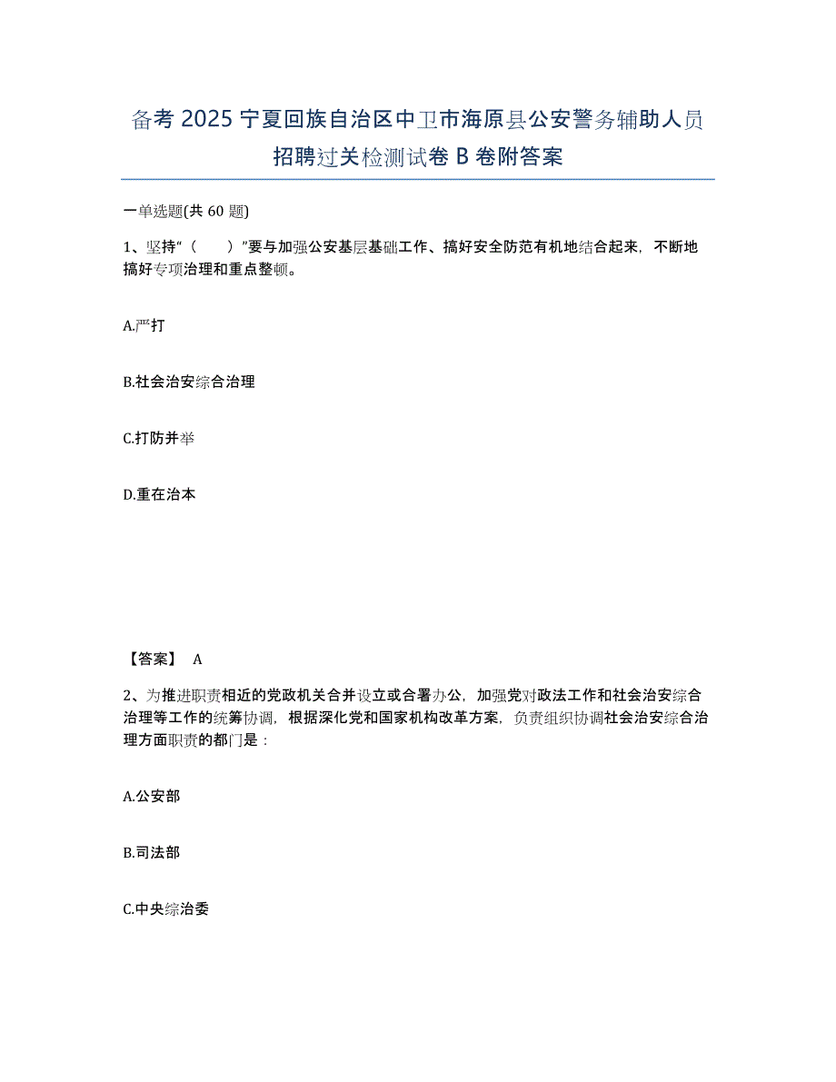 备考2025宁夏回族自治区中卫市海原县公安警务辅助人员招聘过关检测试卷B卷附答案_第1页