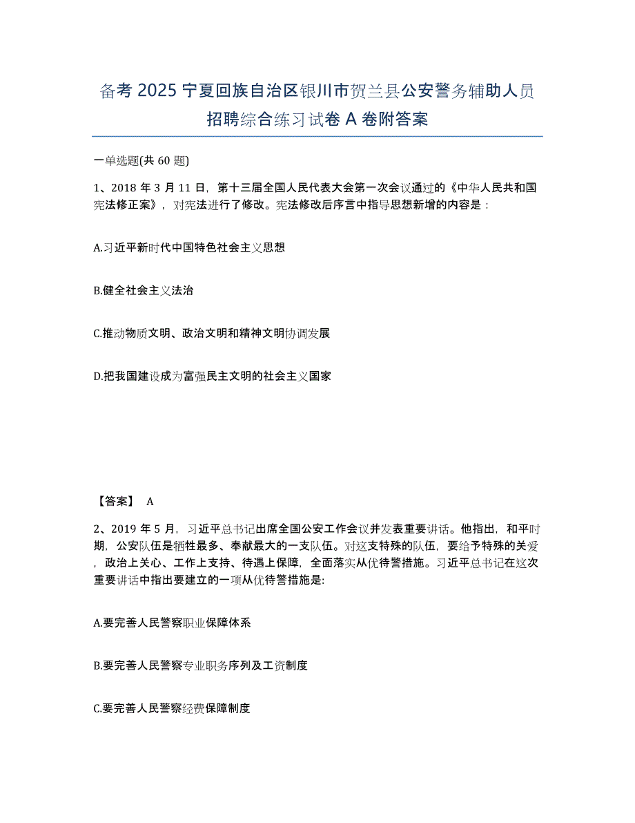 备考2025宁夏回族自治区银川市贺兰县公安警务辅助人员招聘综合练习试卷A卷附答案_第1页