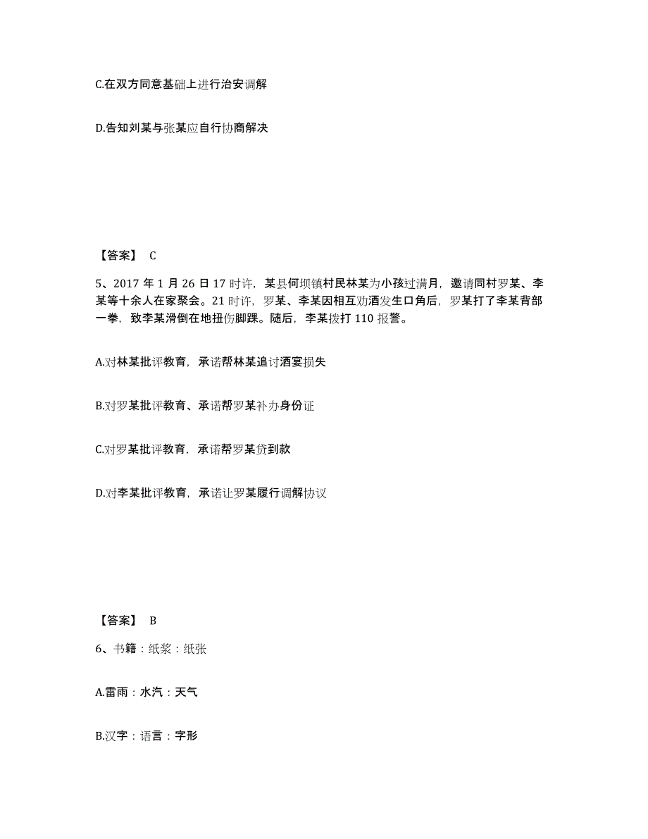 备考2025宁夏回族自治区银川市贺兰县公安警务辅助人员招聘综合练习试卷A卷附答案_第3页