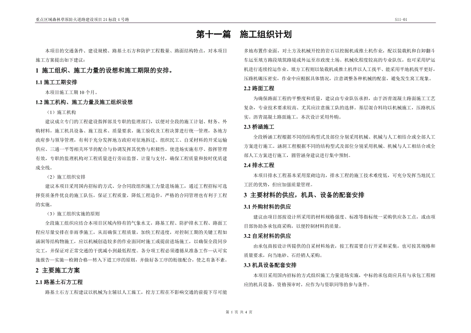 重点区域森林草原防火道路建设项目24标段4号路 施工组织计划说明_第1页