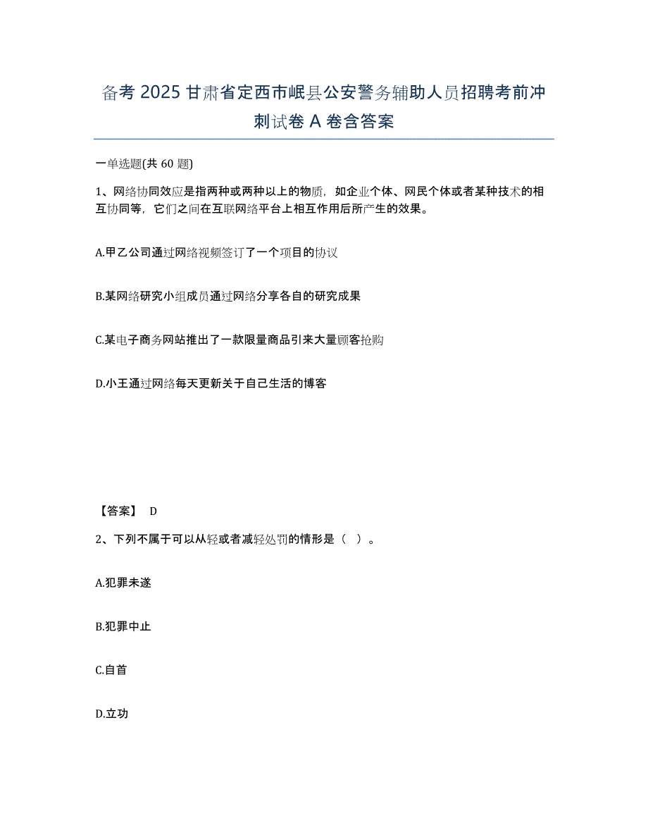 备考2025甘肃省定西市岷县公安警务辅助人员招聘考前冲刺试卷A卷含答案_第1页