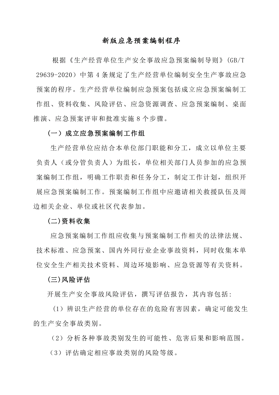 新版应急预案编制程序_第1页