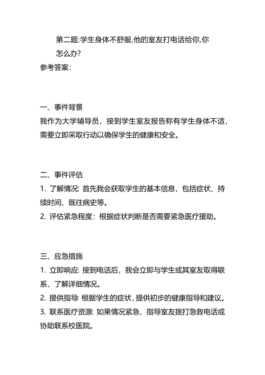 2024年7月安徽农业大学辅导员面试题及参考答案全套_第4页