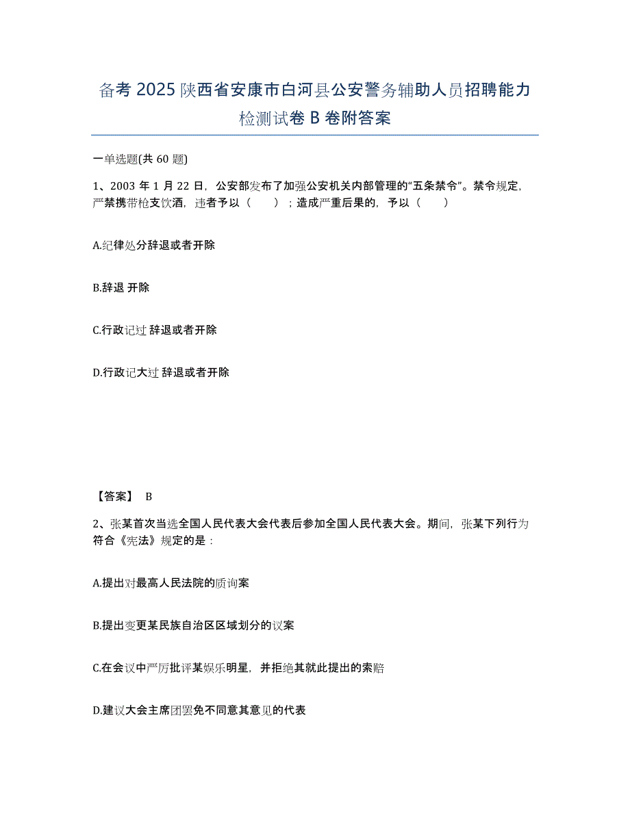 备考2025陕西省安康市白河县公安警务辅助人员招聘能力检测试卷B卷附答案_第1页