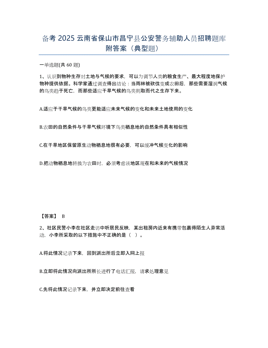 备考2025云南省保山市昌宁县公安警务辅助人员招聘题库附答案（典型题）_第1页