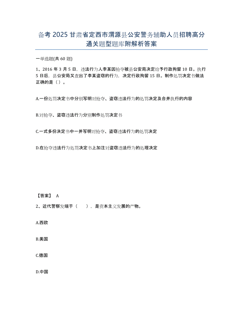 备考2025甘肃省定西市渭源县公安警务辅助人员招聘高分通关题型题库附解析答案_第1页