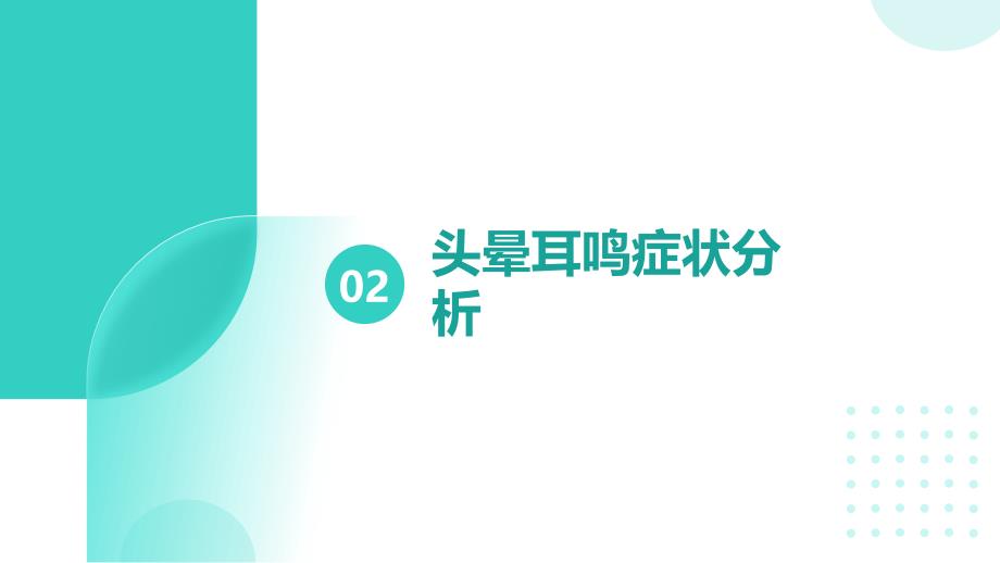 头晕耳鸣患者的康复理疗护理要点_第4页