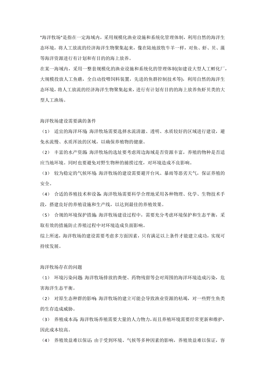 高中地理复习资料：海洋牧场考点大全_第1页