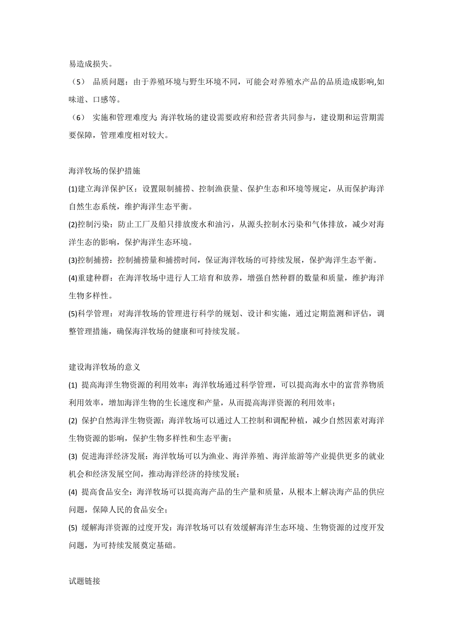 高中地理复习资料：海洋牧场考点大全_第2页