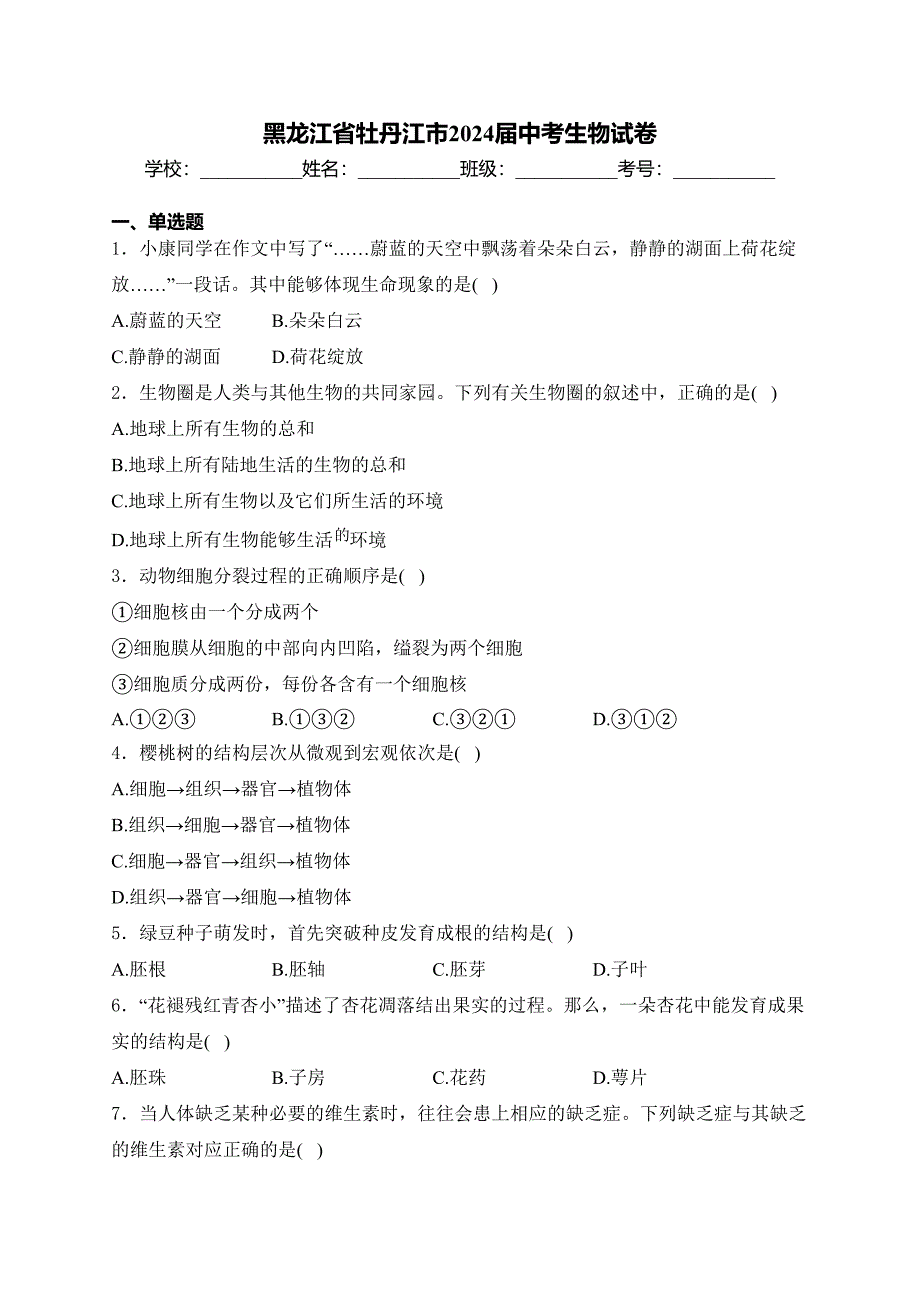 黑龙江省牡丹江市2024届中考生物试卷(含答案)_第1页